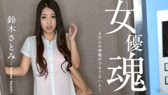 鈴木さとみ－女優の魂：彼女がまだ準備しないとき
