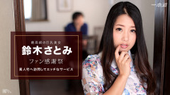 鈴木さとみ－あなたの家に来るポルノ・スター | Download from Files Monster
